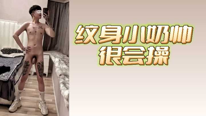 纹身小帅哥操功了得