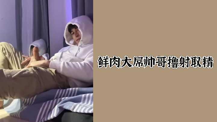 小鲜肉巨根帅哥激情自慰射精取精诱惑