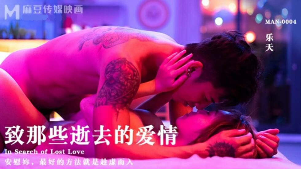 樂天的人妻出轨實錄 性爱录像真实记录 &amp;#039;致青春&amp;#039;特别篇 - 麻豆出品