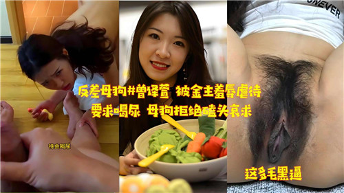 反差婊母狗惨遭金主调教羞辱，拒喝圣水跪地求饶！