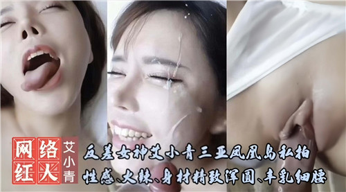 反差女神艾小青三亚凤凰岛私密诱惑！火辣浑圆翘臀极上美形，湿身写真炸裂欲望