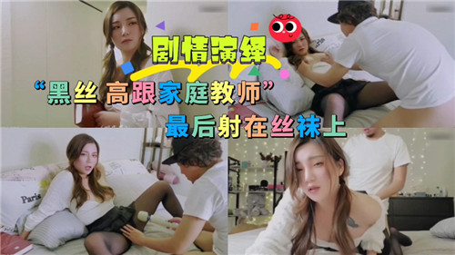 黑丝高跟家教课 精液喷满透肉丝袜